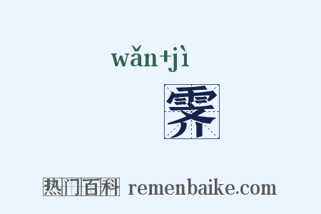晩霁是什么意思的图片